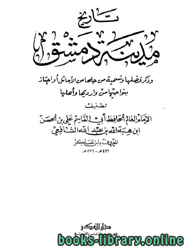 ❞ كتاب تاريخ مدينة دمشق (تاريخ دمشق) المجلد الخمسون ❝  ⏤ ابن عساكر