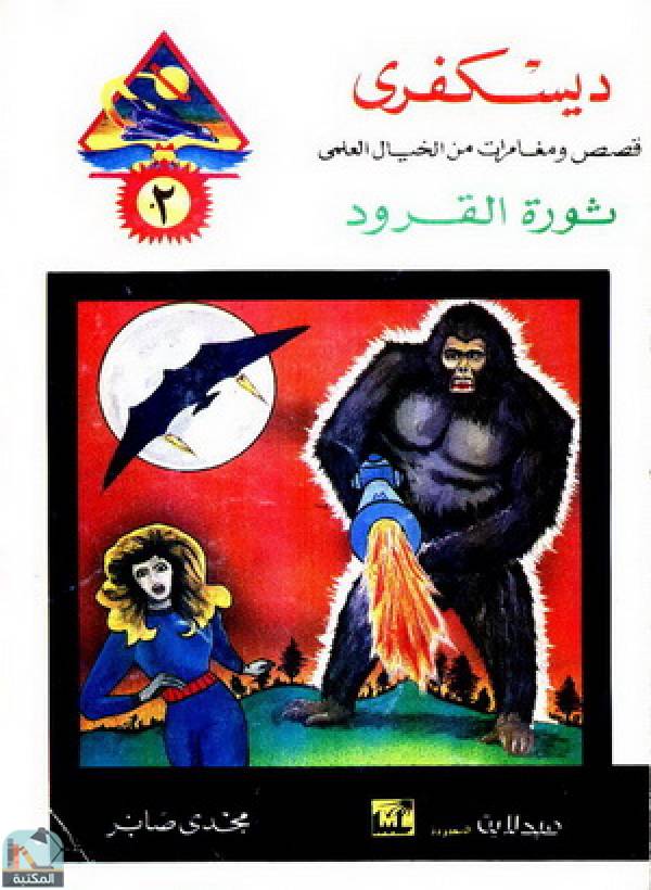 قراءة و تحميل كتاب ثورة القرود PDF