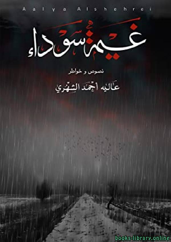 ❞ كتاب غيمة سوداء ❝  ⏤ عالية احمد الشهرى