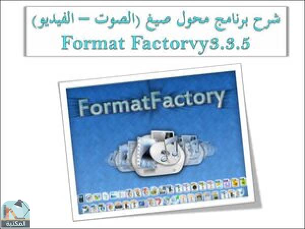 ❞ كتاب  شرح برنامج محول صيغ (الصوت – الفيديو) Format Factorvy3.3.5 ❝  ⏤ طارق الراوي