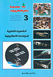 ❞ كتاب كاميرا الفيديو، صيانة وإصلاح الأعطال  ❝  ⏤ فاروق سيد حسين