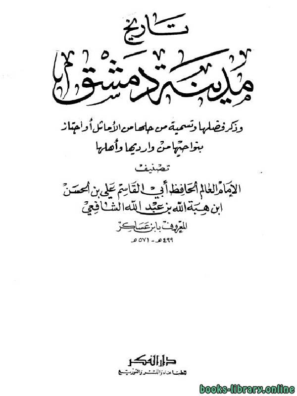 تاريخ مدينة دمشق (تاريخ دمشق) المجلد العشرون