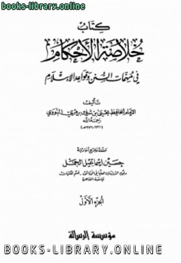 ❞ كتاب خلاصة الأحكام في مهمات السنن وقواعد الإسلام ❝  ⏤ يحيى بن شرف النووي