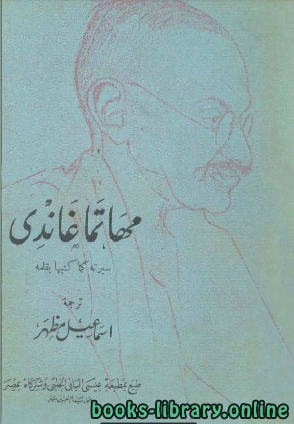 ❞ كتاب مهاتما غاندي ❝  ⏤ إسماعيل مظهر