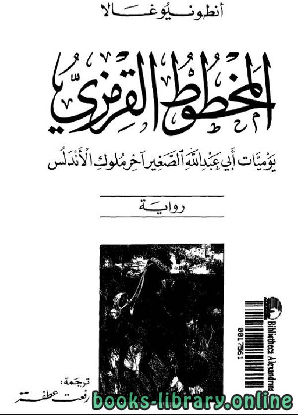قراءة و تحميل كتابكتاب المخطوط القرمزي يوميات أبى عبد الله الصغير آخر ملوك الأندلس PDF