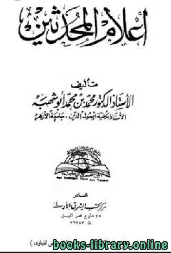 ❞ كتاب أعلام المحدثين ❝  ⏤ محمد بن محمد أبو شهبة