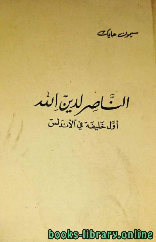 قراءة و تحميل كتابكتاب الناصر لدين الله أول خليفة في الأندلس PDF