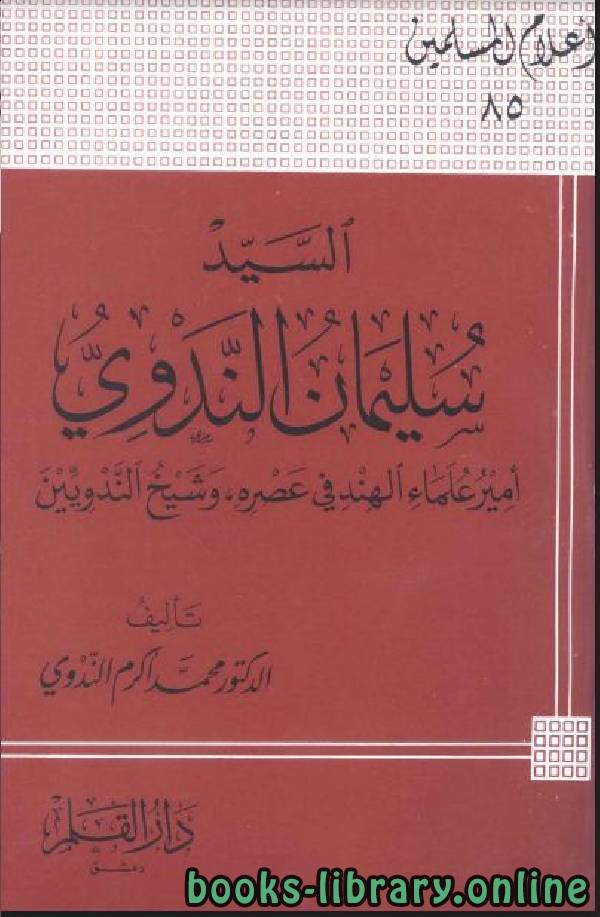 ❞ كتاب السيد سليمان الندوي أمير علماء الهند فى عصره ❝  ⏤ محمد أكرم الندوي