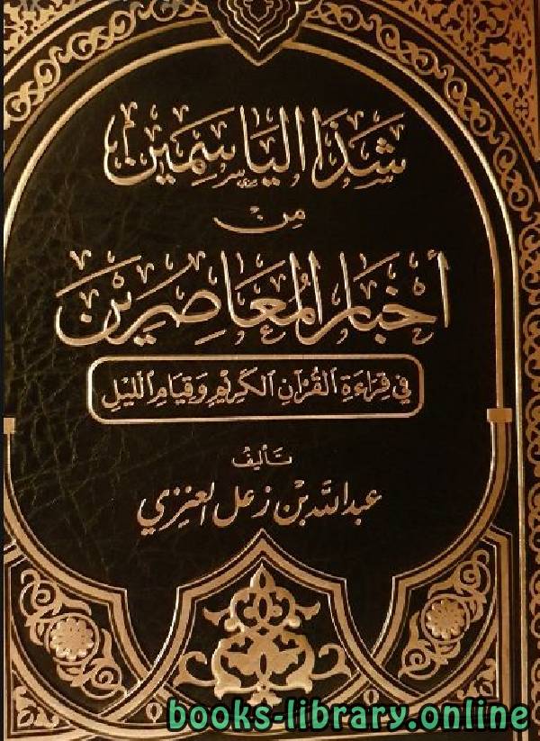 شذا الياسمين من أخبار المعاصرين في قراءة القرآن الكريم وقيام الليل