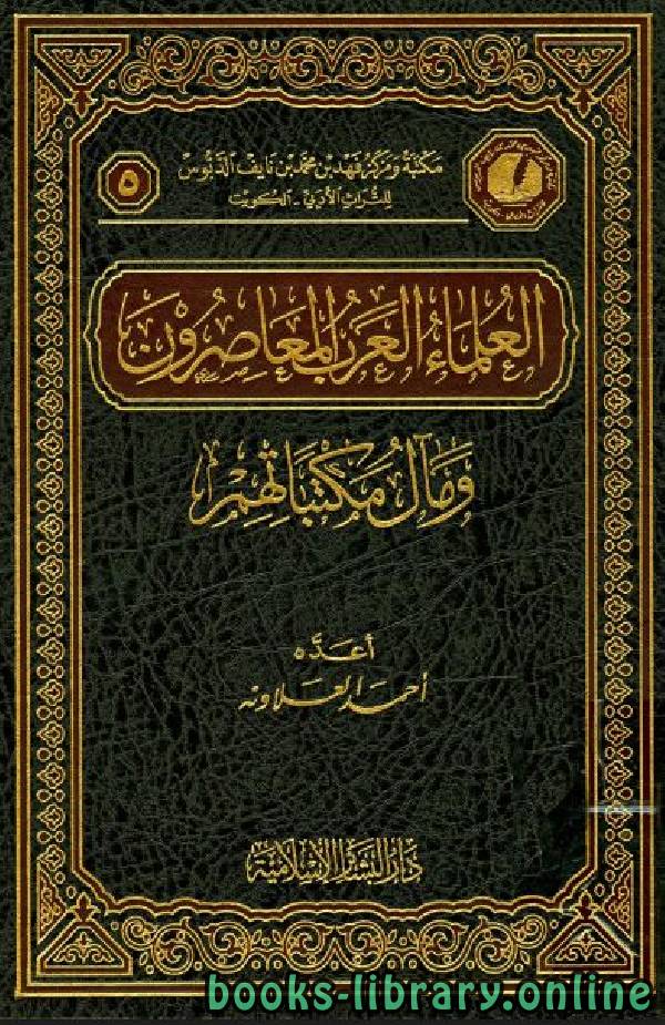 قراءة و تحميل كتابكتاب العلماء العرب المعاصرون ومآل مكتباتهم PDF