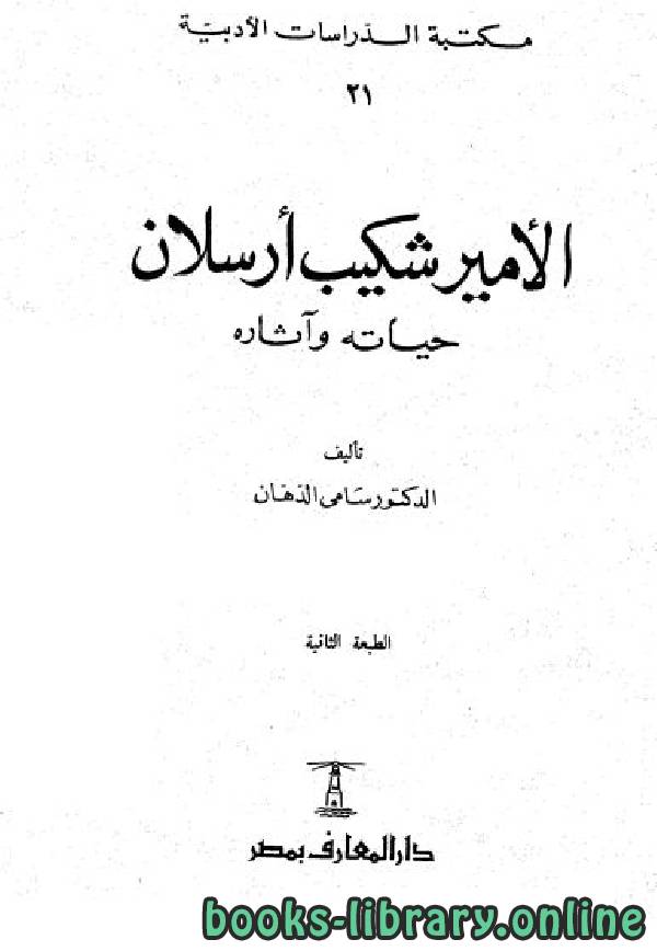 ❞ كتاب الأمير شكيب أرسلان حياته وآثاره ❝  ⏤ سامي الدهان