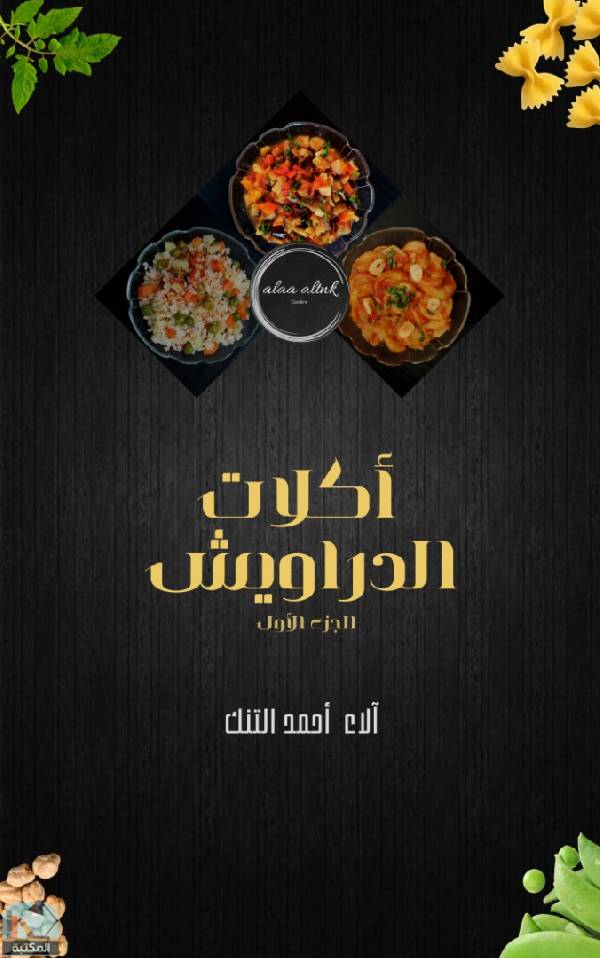 ❞ كتاب أكلات الدراويش ❝  ⏤ آلاء أحمد التنك