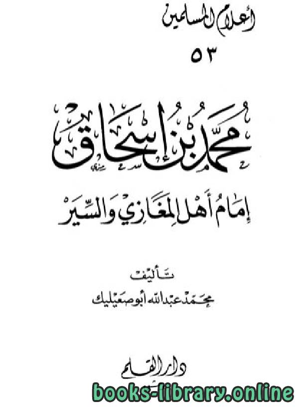 قراءة و تحميل كتابكتاب محمد بن إسحاق إمام أهل المغازي والسير PDF