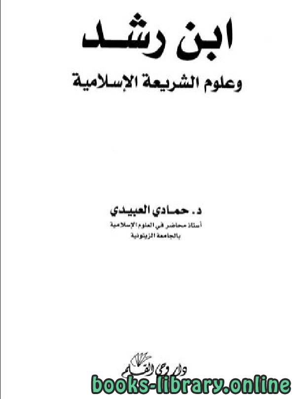 قراءة و تحميل كتابكتاب ابن رشد وعلوم الشريعة الإسلامية PDF