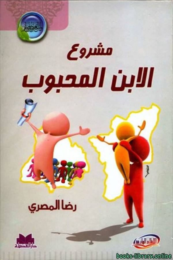 ❞ كتاب مشروع الابن المحبوب ❝  ⏤ رضا المصري