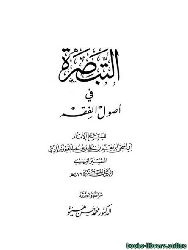 ❞ كتاب التبصرة في أصول الفقه ❝  ⏤ أبو إسحاق الشيرازي