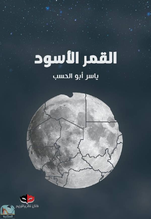 ❞ رواية القمر الاسود ❝  ⏤ ياسر أبوالحسب