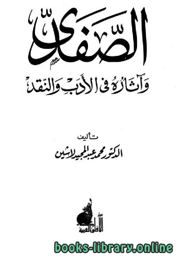 ❞ كتاب الصفدي وآثاره في الأدب والنقد ❝  ⏤ محمد عبد المجيد لاشين