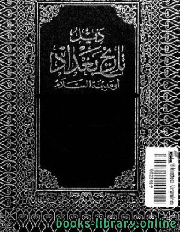 ❞ كتاب ذيل تاريخ بغداد ❝  ⏤ أحمد بن علي بن ثابت 