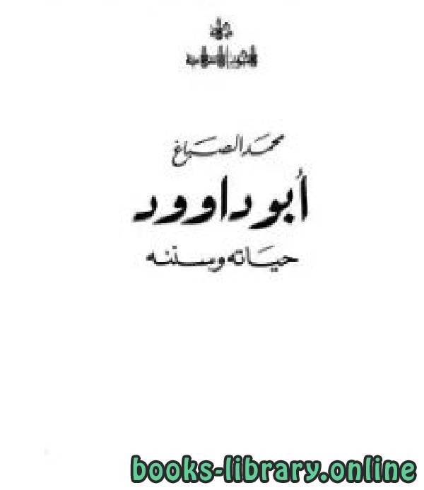 ❞ كتاب أبو داوود حياته وسننه ❝  ⏤ محمد بن لطفي الصباغ
