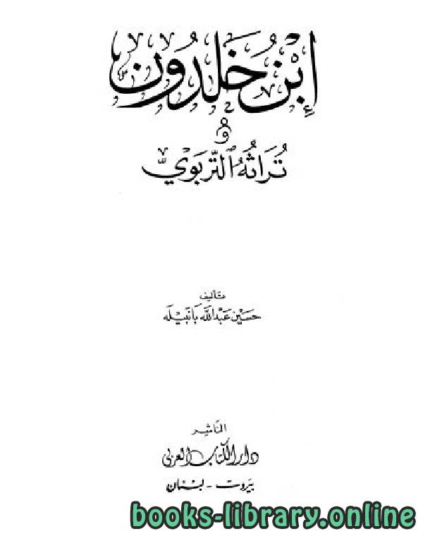 قراءة و تحميل كتابكتاب ابن خلدون وتراثه التربوي PDF