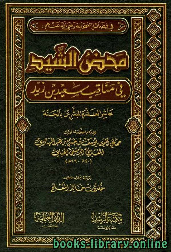 قراءة و تحميل كتابكتاب محض الشيد في مناقب سعيد بن زيد PDF