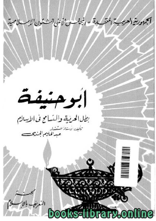 قراءة و تحميل كتابكتاب أبو حنيفة بطل الحرية والتسامح في الإسلام PDF
