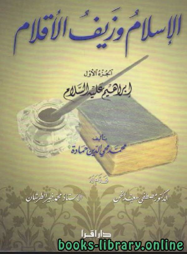 قراءة و تحميل كتابكتاب الإسلام وزيف الأقلام PDF