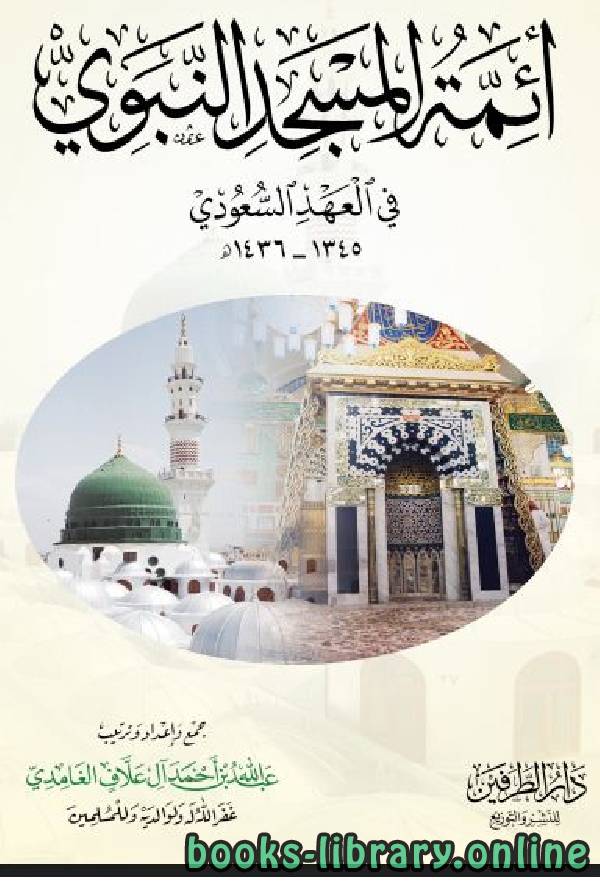 ❞ كتاب أئمة المسجد النبوي في العهد السعودي 1345-1436هـ ❝  ⏤ عبد الله بن أحمد العلاف الغامدي
