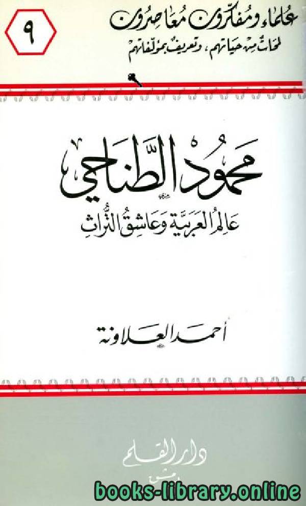 ❞ كتاب محمود الطناحي عالم العربية وعاشق التراث ❝  ⏤ أحمد العلاونة