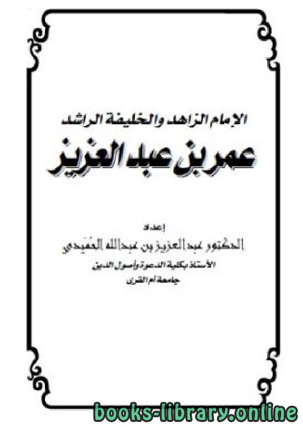 ❞ كتاب الإمام الزاهد والخليفة الراشد عمر بن عبدالعزيز ❝  ⏤ د. عبدالعزيز بن عبدالله الحميدي