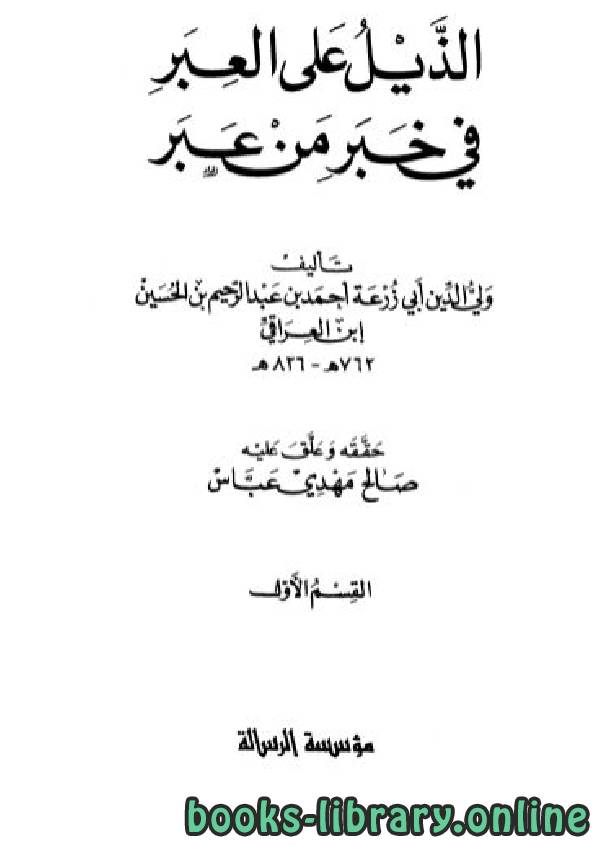 ❞ كتاب الذيل على العبر في خبر من عبر ❝  ⏤ أحمد بن عبد الرحيم العراقي أبو زرعة