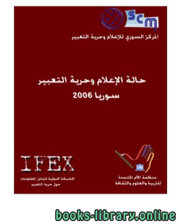 قراءة و تحميل كتابكتاب حالة الإعلام وحرية التعبير سوريا 2006 PDF