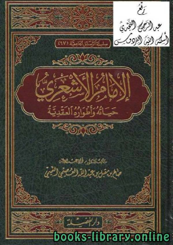 ❞ كتاب الإمام الأشعري حياته وأطواره العقدية ❝  ⏤ صالح بن مقبل العصيمي