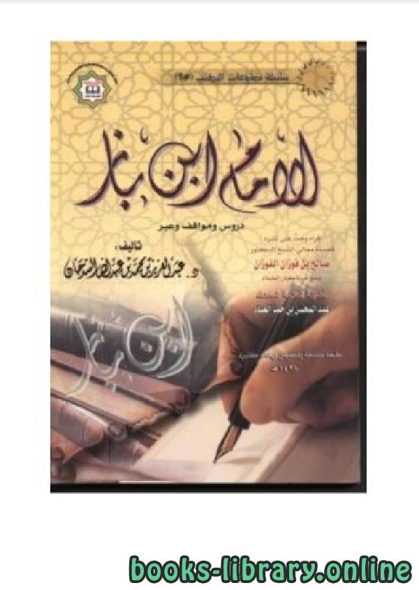قراءة و تحميل كتابكتاب الإمام ابن باز دروس ومواقف وعبر PDF
