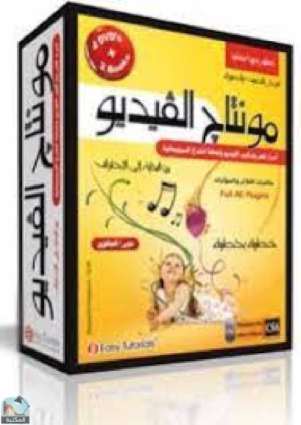 ❞ كتاب موسوعة مونتاج الفيديو ❝  ⏤ أحمد حسن خميس