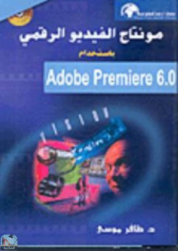 قراءة و تحميل كتابكتاب  مونتاج الفيديو الرقمي باستخدام Adobe Premiere 6 0 PDF