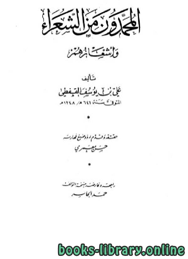 ❞ كتاب المحمدون من الشعراء وأشعارهم ❝  ⏤ علي بن يوسف القفطي