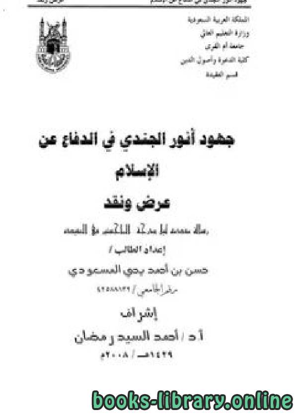 قراءة و تحميل كتابكتاب جهود أنور الجندي في الدفاع عن الإسلام عرض ونقد PDF