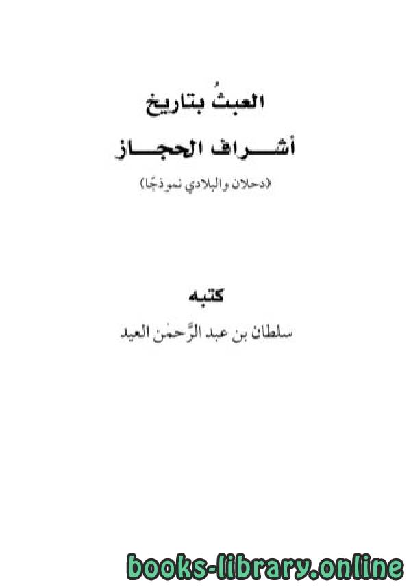 ❞ كتاب العبث بتاريخ أشراف الحجاز (دحلان والبلادي نموذجا) ❝  ⏤ سلطان بن عبدالرحمن العيد
