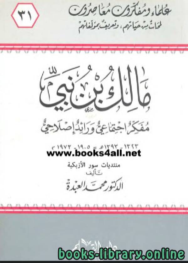 ❞ كتاب مالك بن نبي مفكر إجتماعي ورائد إصلاحي ❝  ⏤ محمد العبده