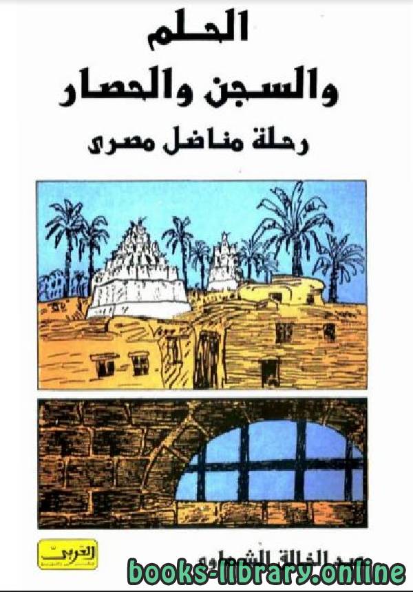 قراءة و تحميل كتابكتاب الحلم والسجن والحصار: رحلة مناضل مصرى PDF