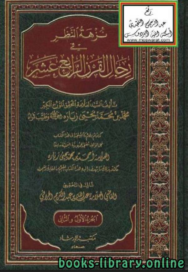 ❞ كتاب نزهة النظر في رجال القرن الرابع عشر ❝  ⏤ محمد بن محمد يحيى زبارة