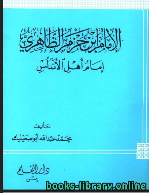 ❞ كتاب الإمام ابن حزم الظاهري إمام أهل الأندلس ❝  ⏤ محمد عبد الله أبو صعيليك