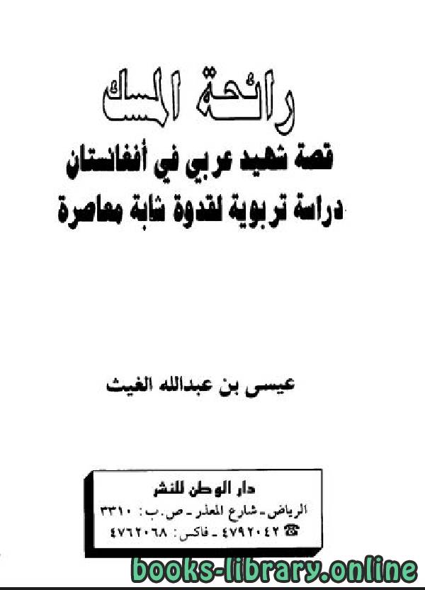 قراءة و تحميل كتابكتاب رائحة المسك قصة شهيد عربي في أفغانستان دراسة تربوية لقدوة شابة معاصرة PDF