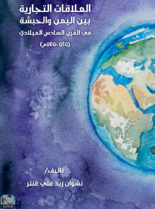قراءة و تحميل كتاب العلاقات التجارية بين اليمن والحبشة في القرن السادس الميلادي (525-575م) PDF