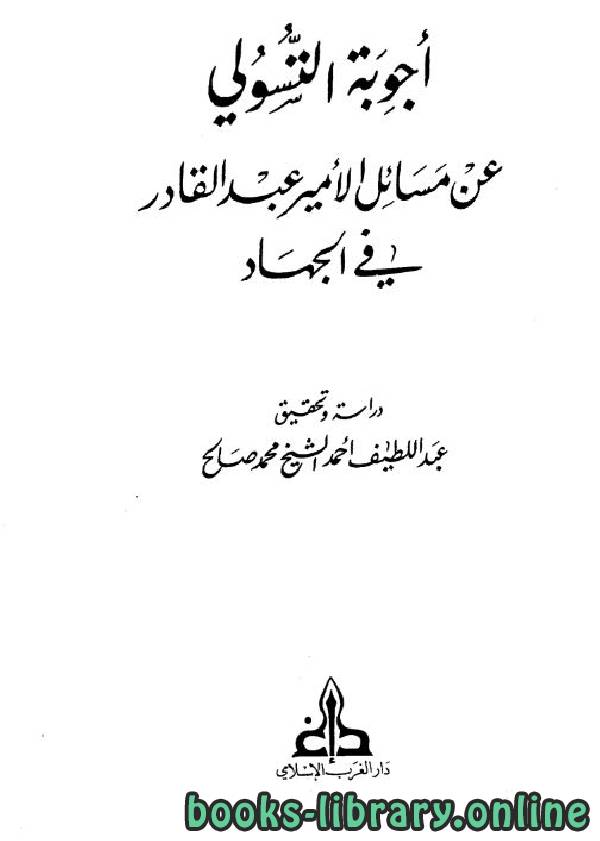 قراءة و تحميل كتابكتاب  أجوبة التسولي عن مسائل الأمير عبد القادر في الجهاد PDF