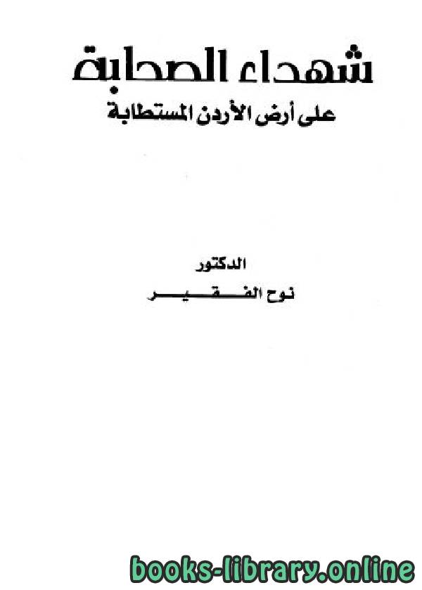 قراءة و تحميل كتابكتاب شهداء الصحابة على أرض الأردن المستطابة PDF