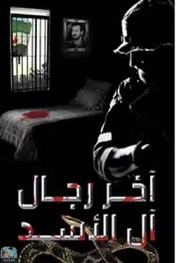 ❞ كتاب آخر رجال آل الأسد ❝  ⏤ أمية الهاشمي