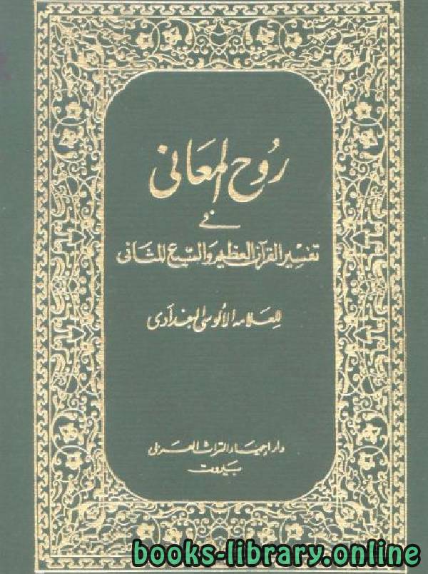 روح المعاني في تفسير القرآن الكريم والسبع المثاني ط المنيرية مجلد 28